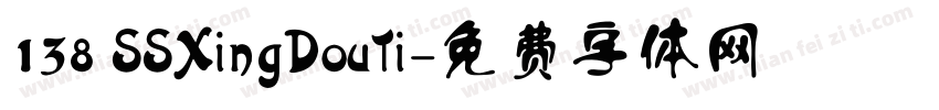 138 SSXingDouTi字体转换